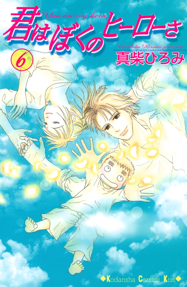 君はぼくのヒーローさ(6)