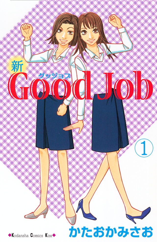 新Good Job