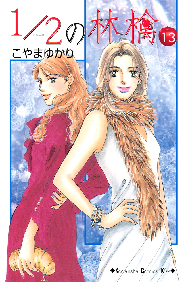 1/2の林檎(13)
