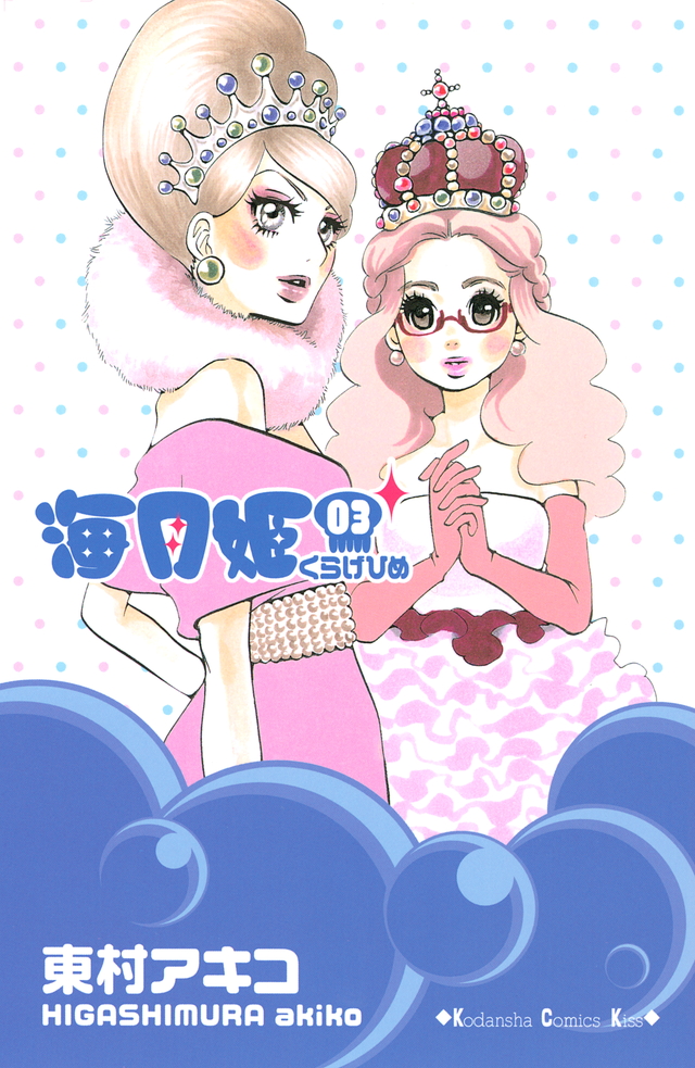 海月姫(3)