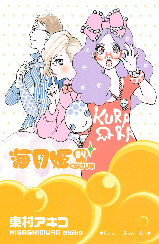 海月姫(4)