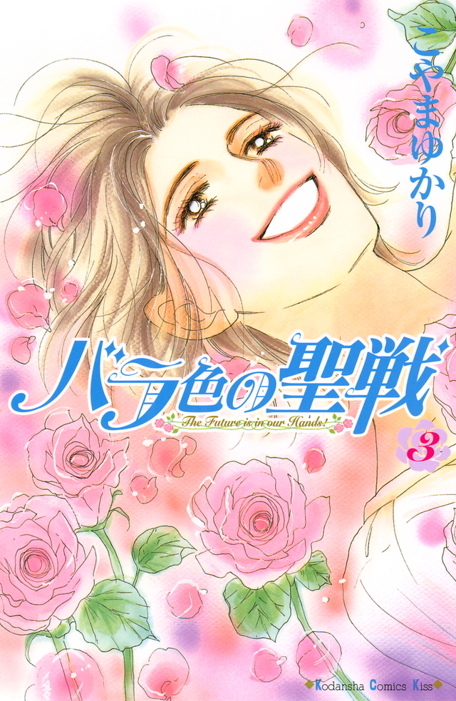バラ色の聖戦(3)
