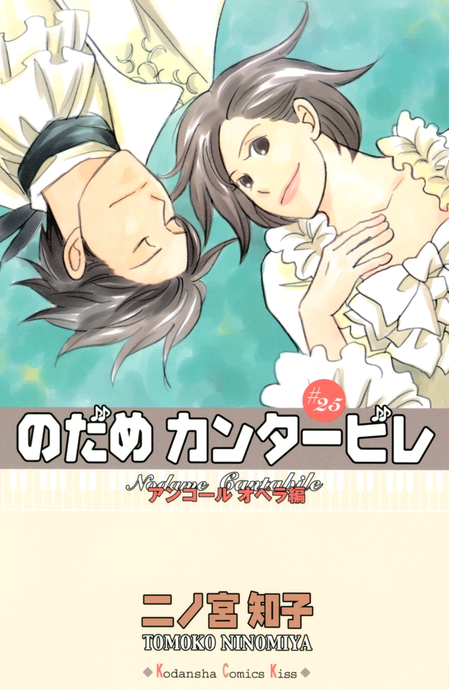 のだめカンタービレ(25) <完>
