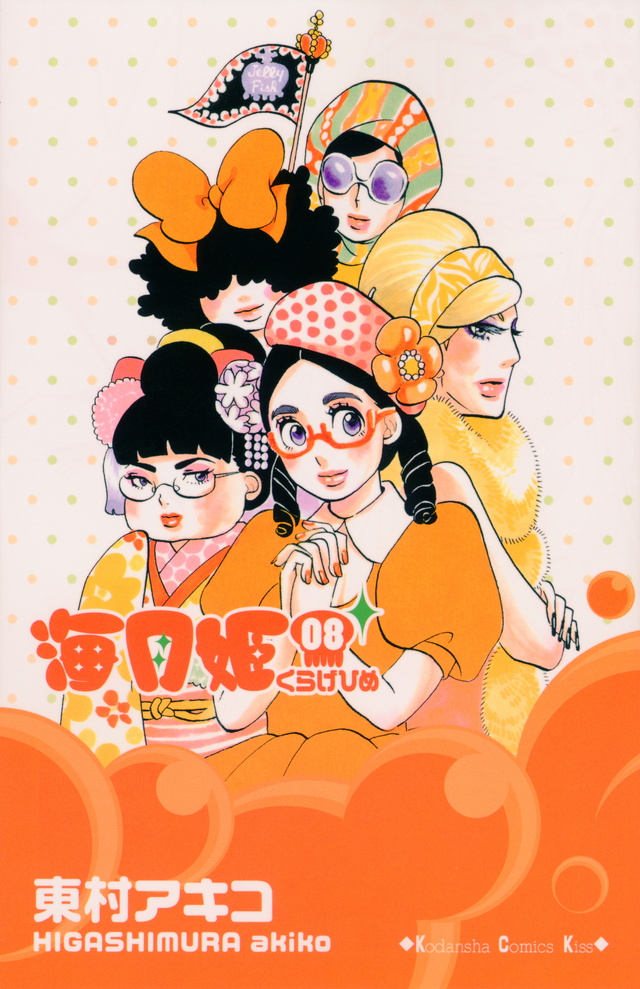 海月姫(8)