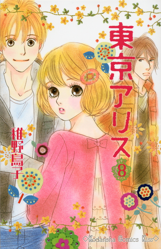 東京アリス(8)