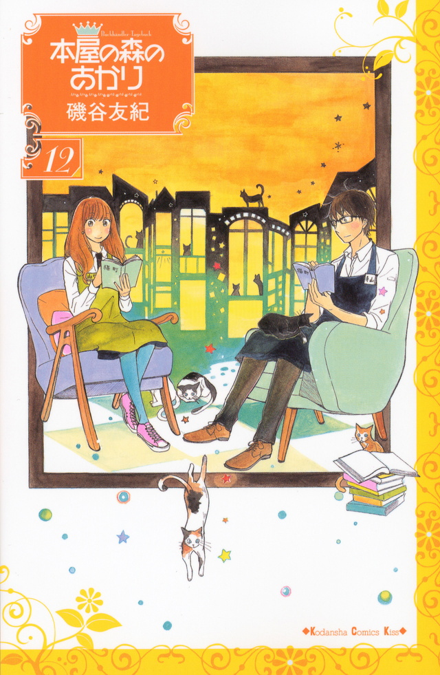本屋の森のあかり(12)<完>