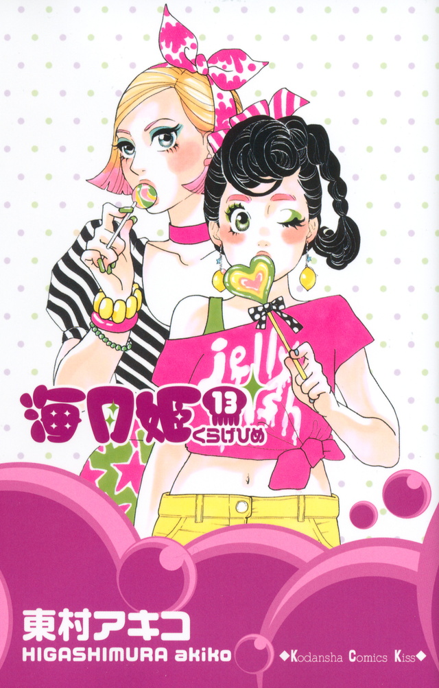 海月姫(13)
