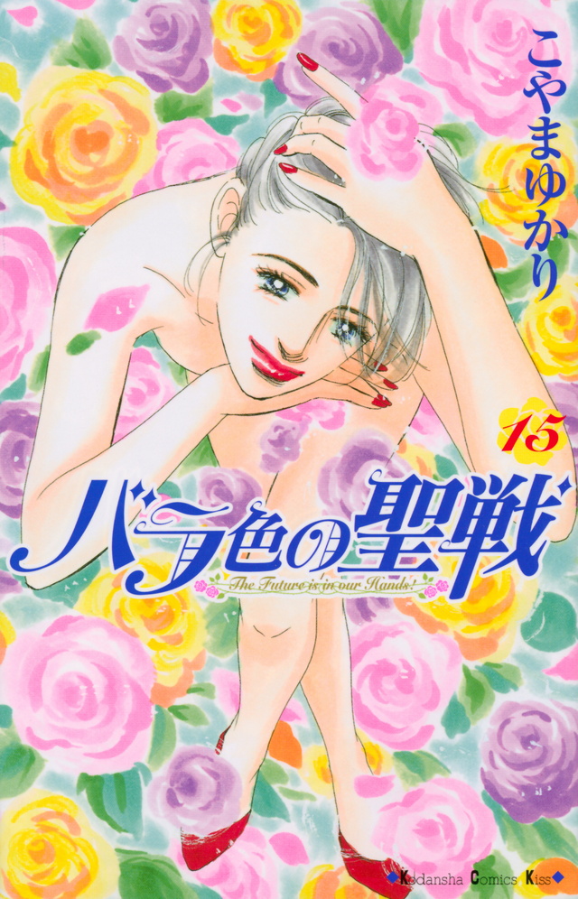 バラ色の聖戦(15)