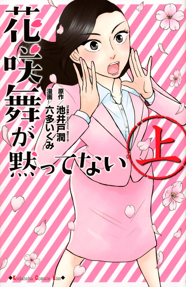 花咲舞が黙ってない(上)