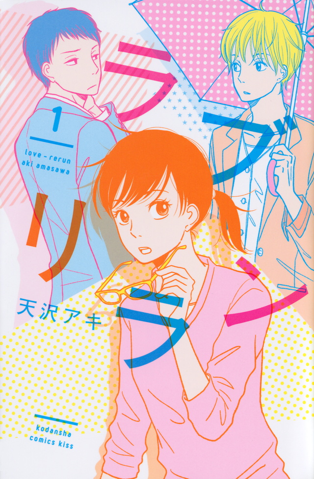 ラブリラン(1)