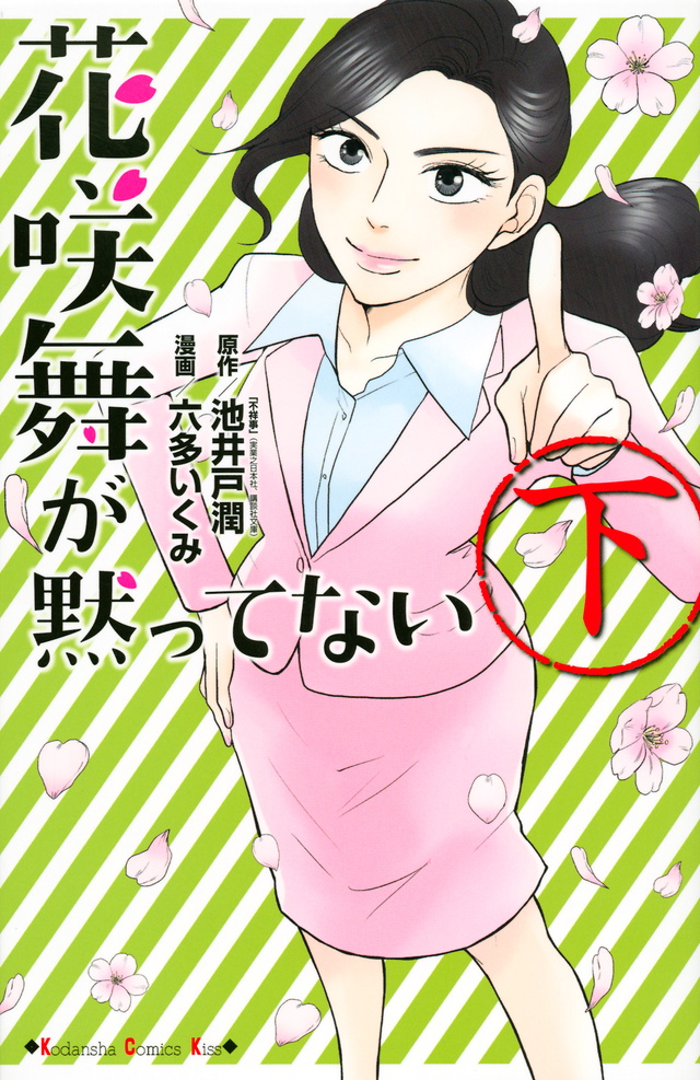 花咲舞が黙ってない(下)