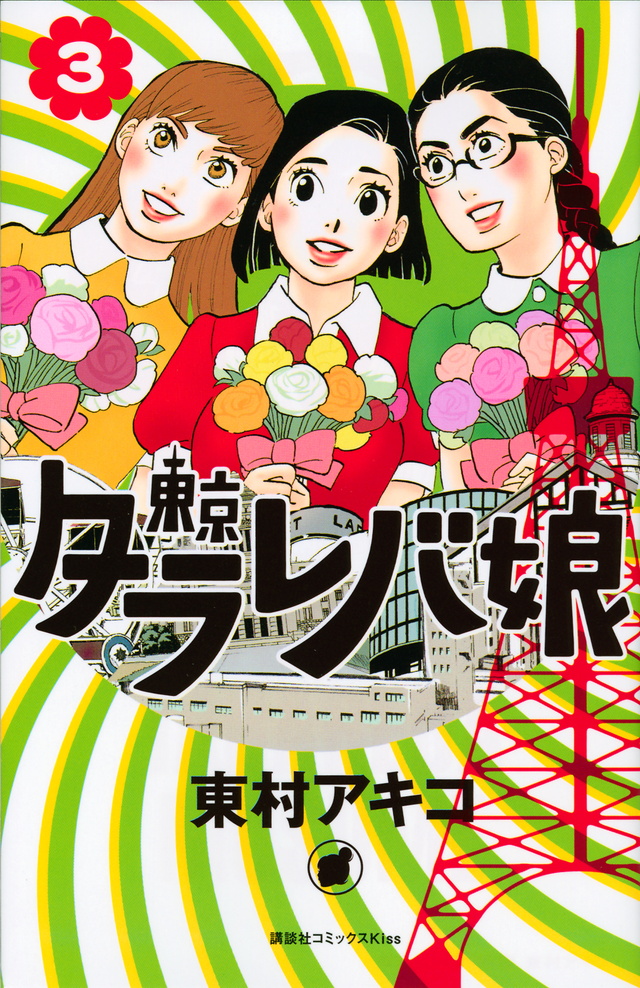 東京タラレバ娘(3)
