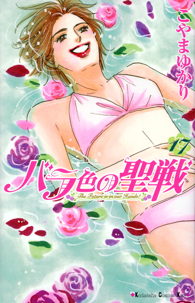 バラ色の聖戦(17)