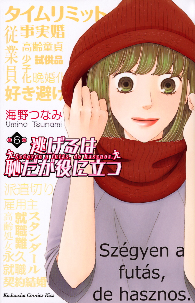 逃げるは恥だが役に立つ(6)