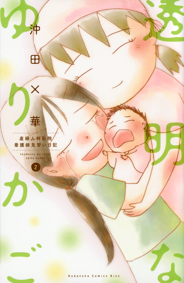 透明なゆりかご(2)