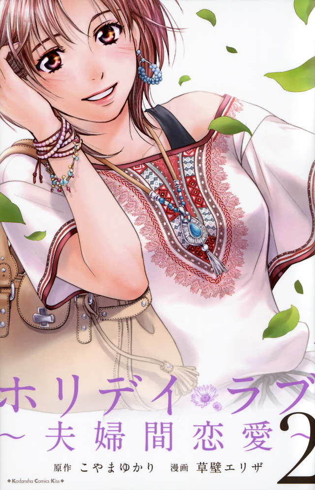 ホリデイラブ~夫婦間恋愛~(2)