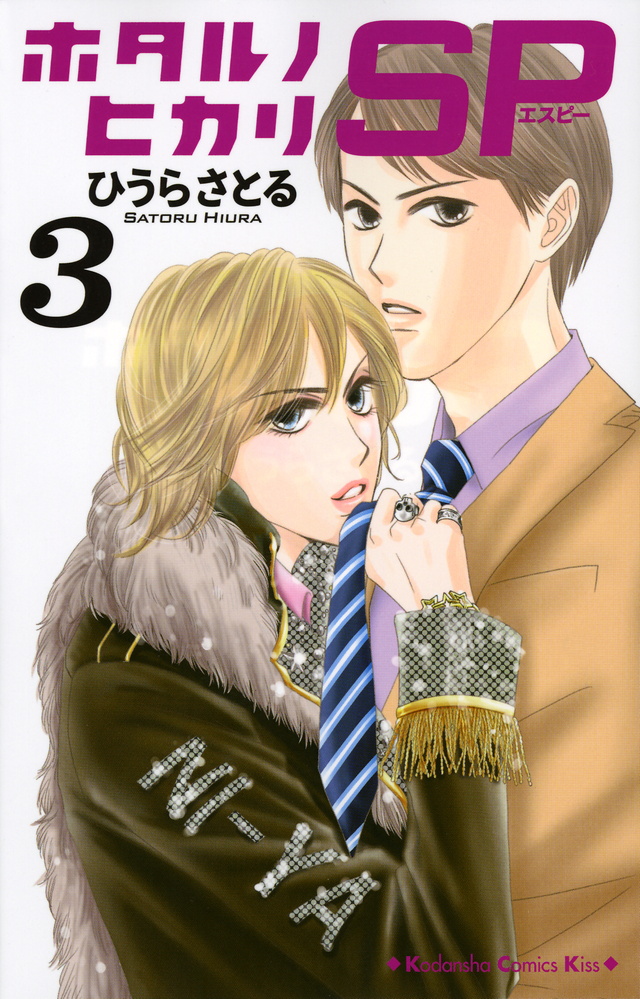 ホタルノヒカリ SP(3)
