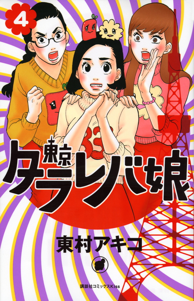 東京タラレバ娘(4)