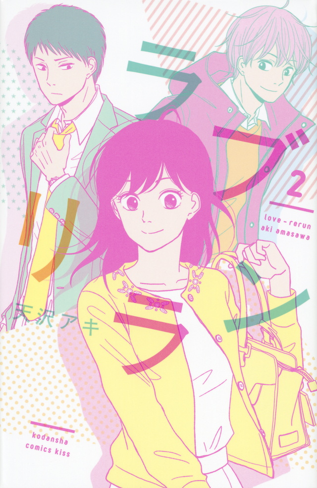 ラブリラン(2)<完>