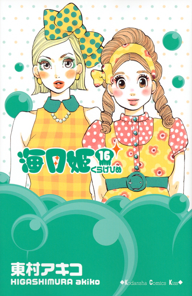 海月姫(16)