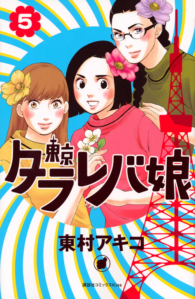 東京タラレバ娘(5)