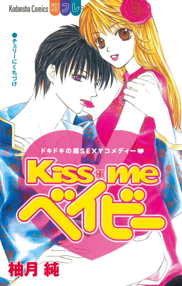 Kiss me ベイビー