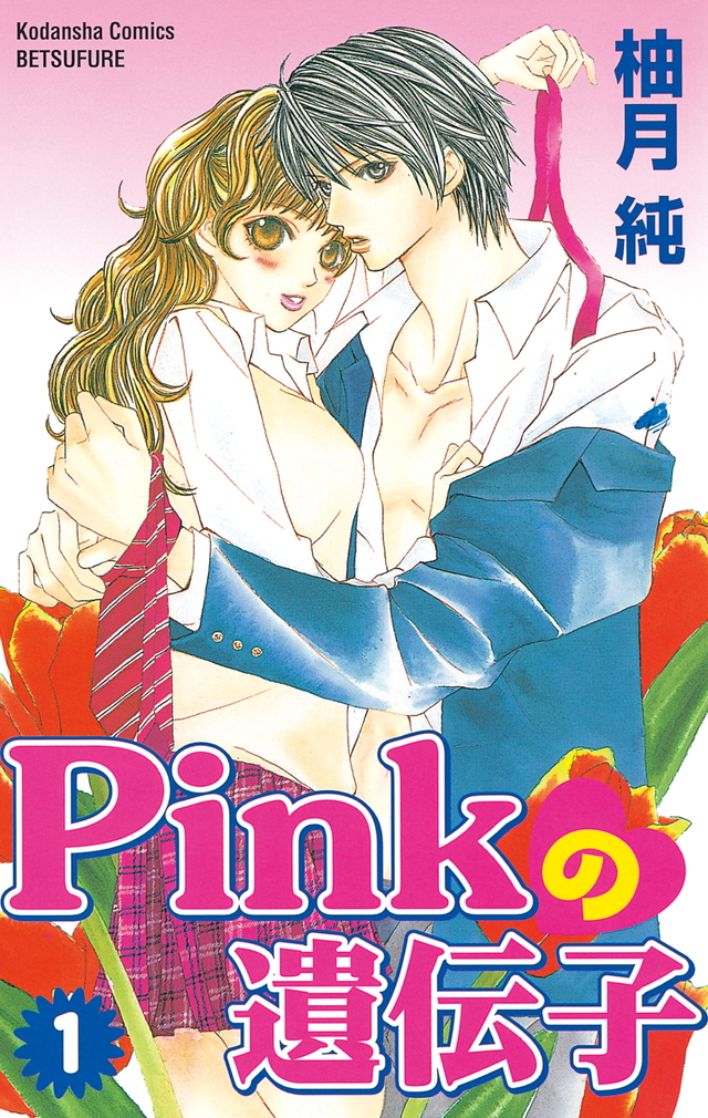 Pinkの遺伝子(1)