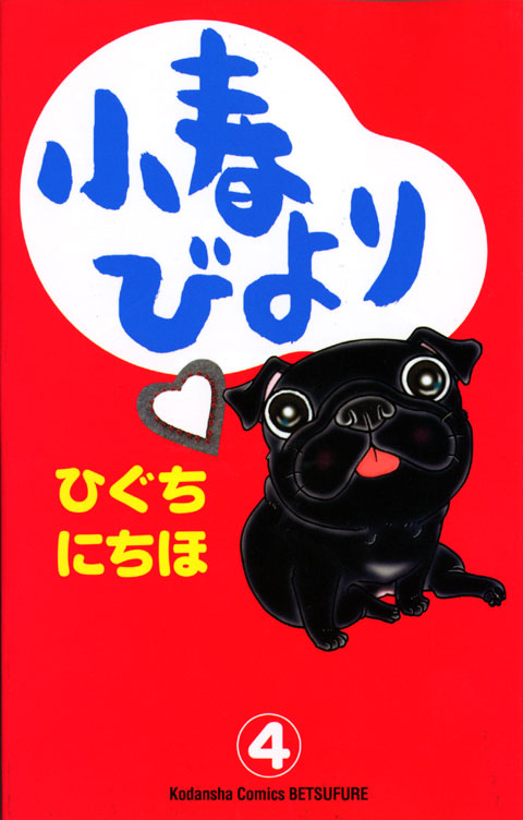 小春びより(4)