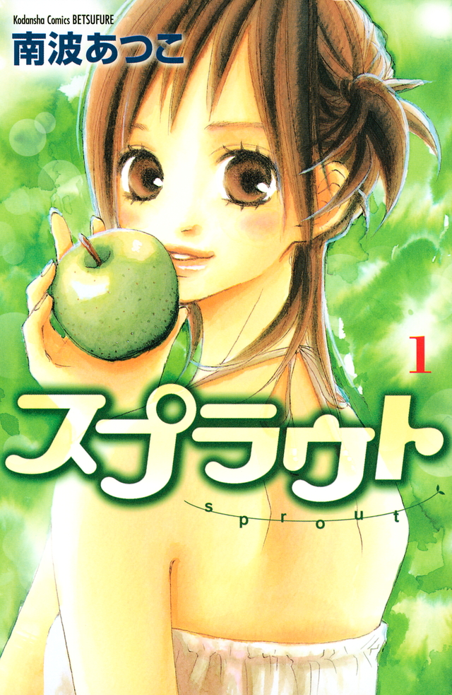 スプラウト(1)