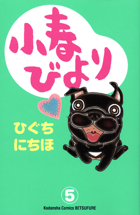 小春びより(5)
