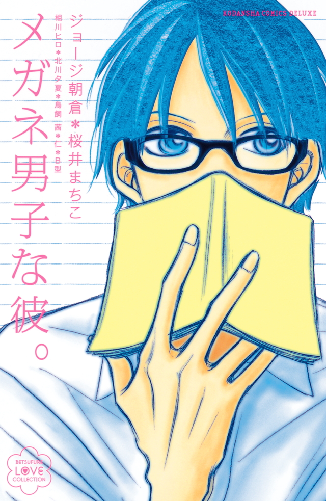 BF ラブ・コレクション メガネ男子な彼。