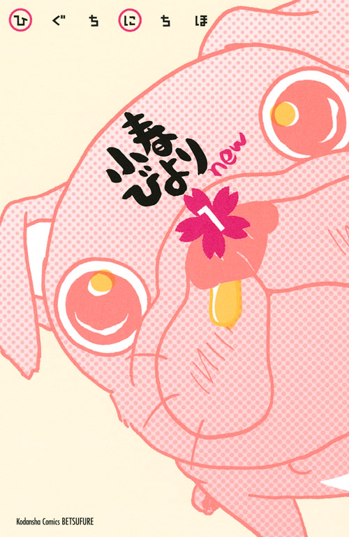 小春びよりnew(1)