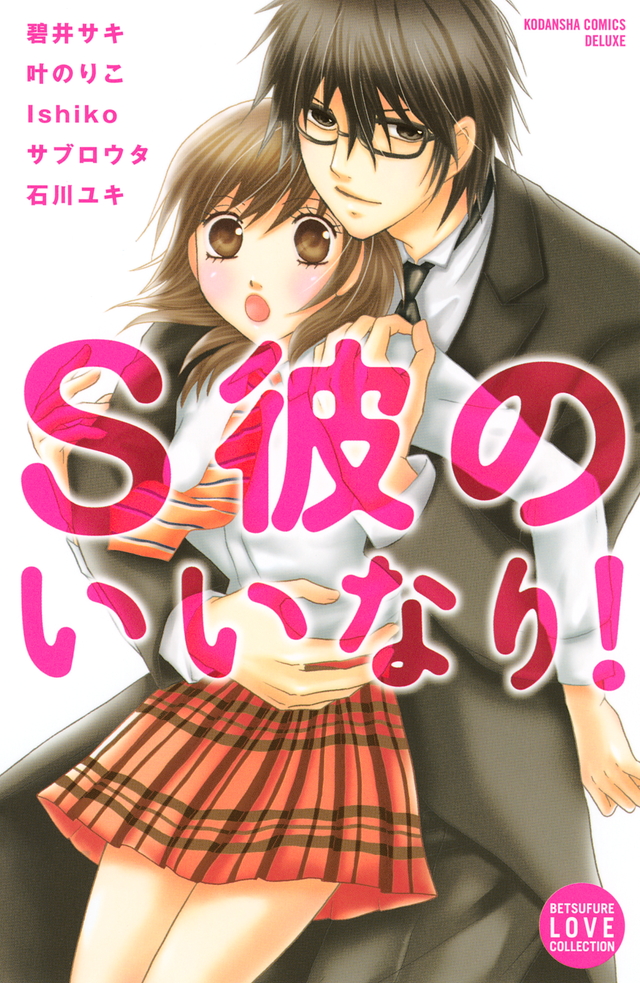 S彼のいいなり!