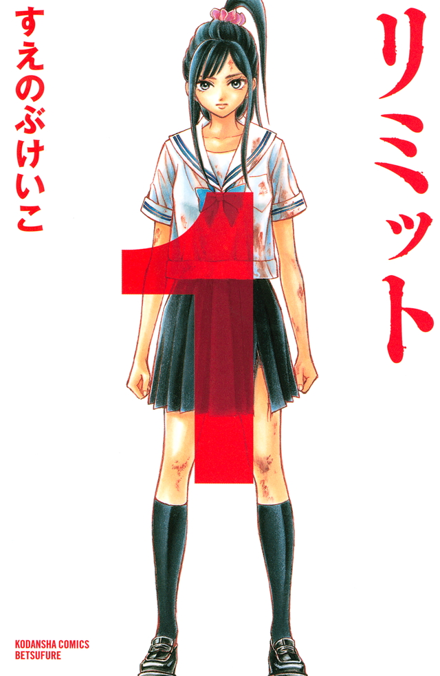 すえのぶけいこ リミット