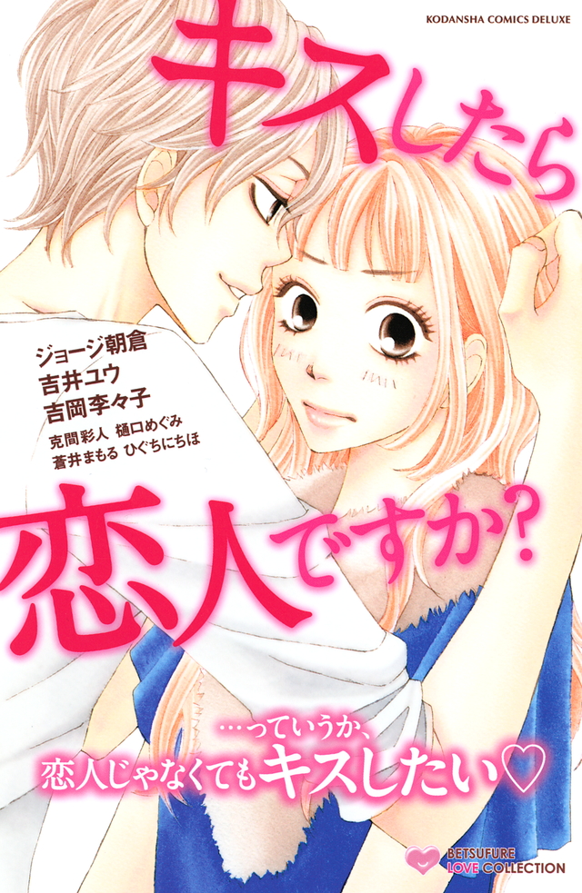 キスしたら恋人ですか?