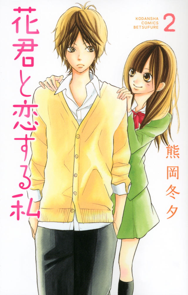花君と恋する私(2)