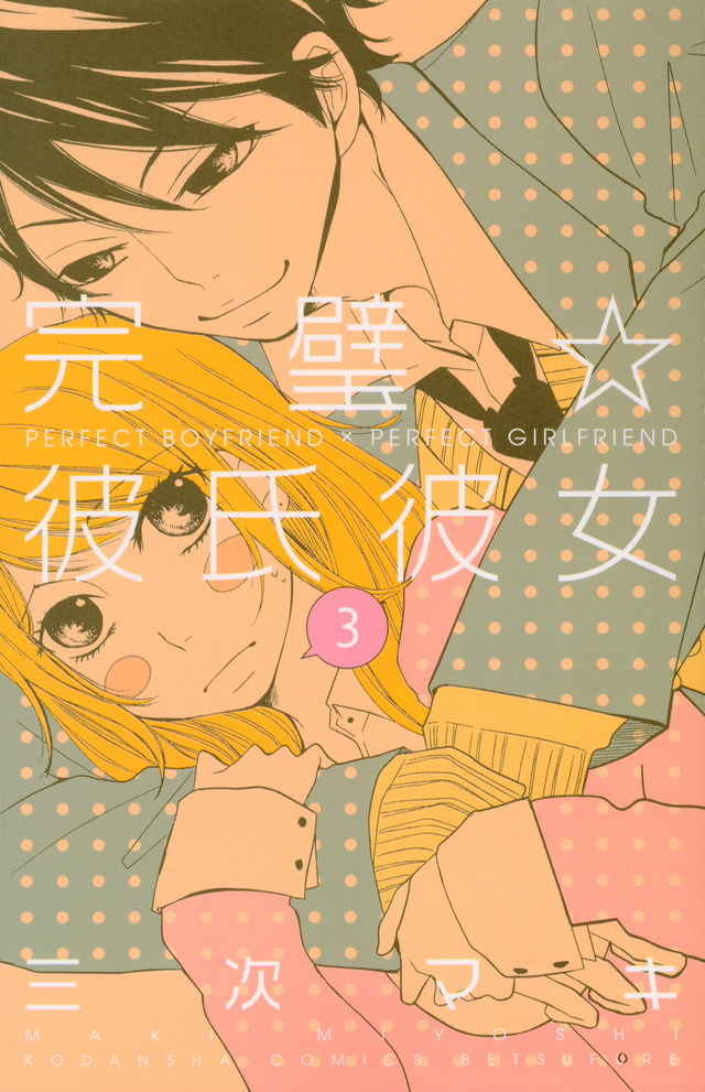 完璧☆彼氏彼女(3)<完>