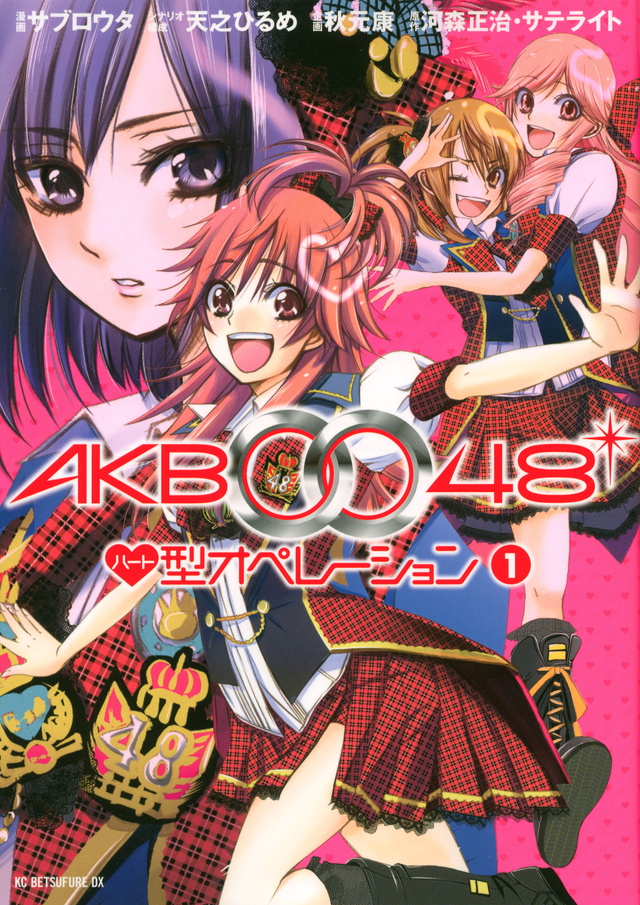 AKB0048 ハート型オペレーション