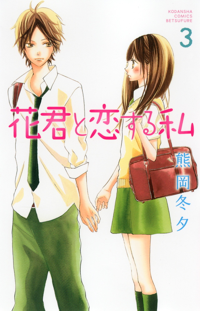 花君と恋する私(3)