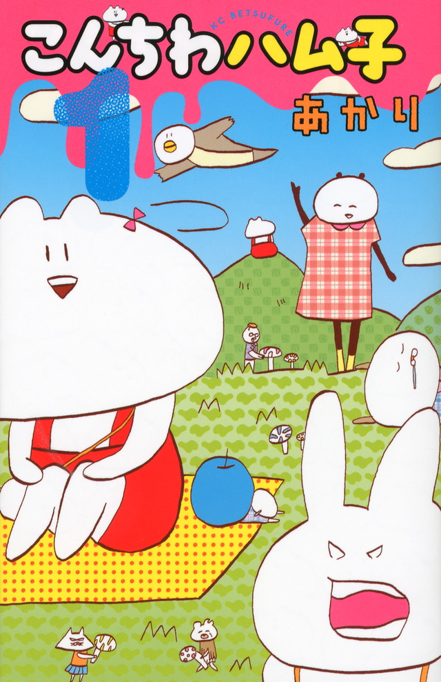 こんちわ ハム子