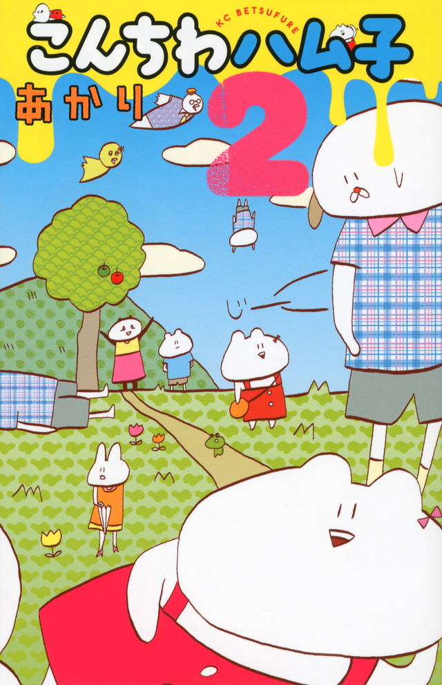 こんちわハム子(2)
