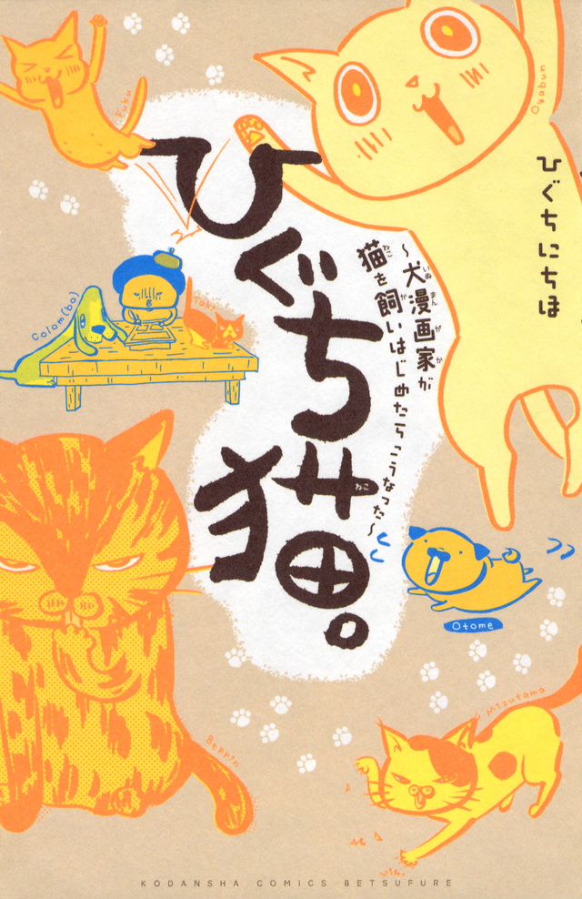 ひぐち猫。~犬漫画家が猫を飼いはじめたらこうなった~