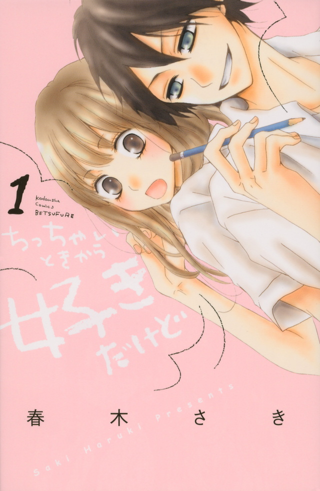 ちっちゃいときから好きだけど