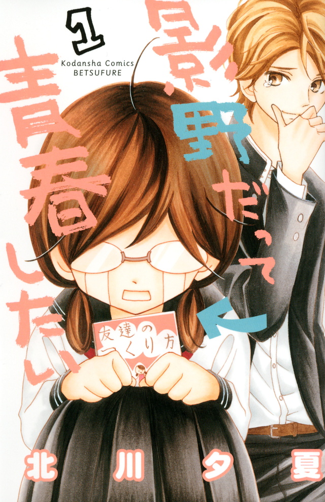 影野だって青春したい(1)
