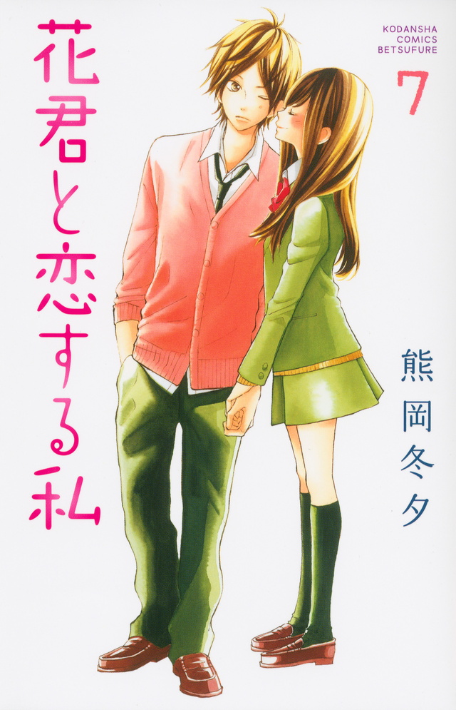 花君と恋する私(7)