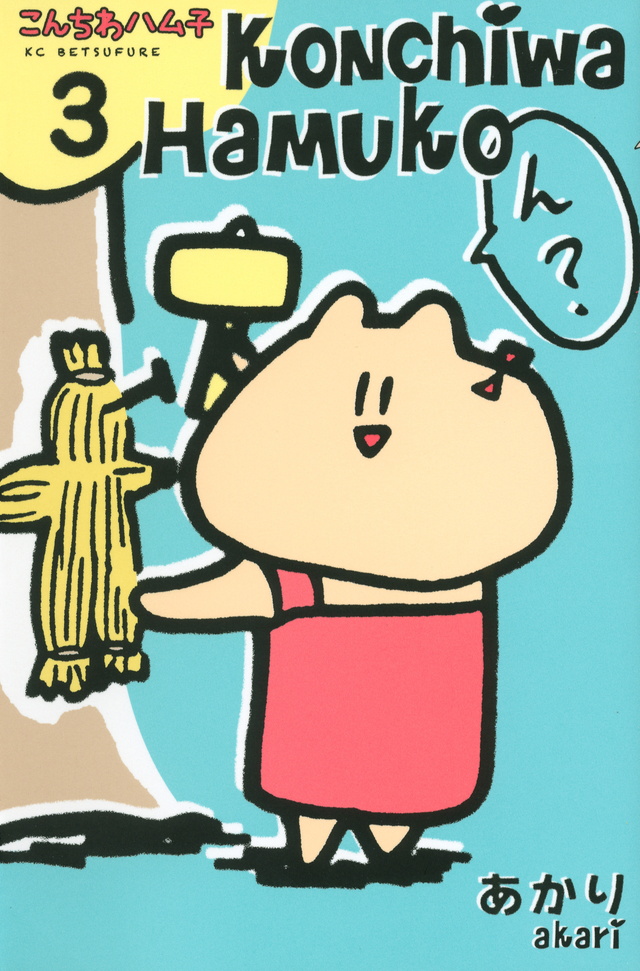 こんちわハム子(3)
