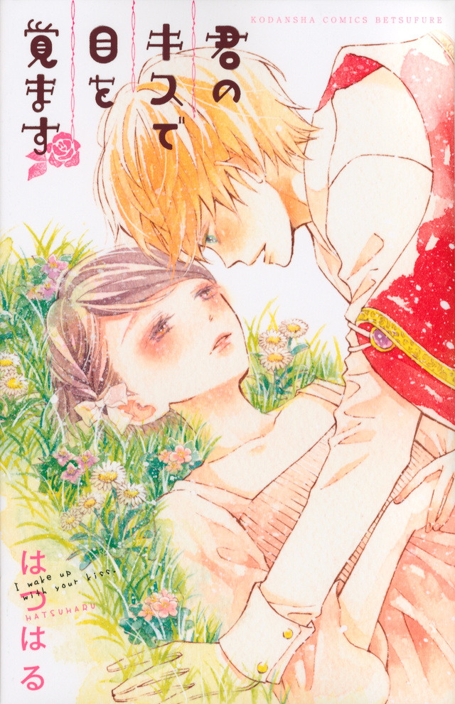 君のキスで目を覚ます