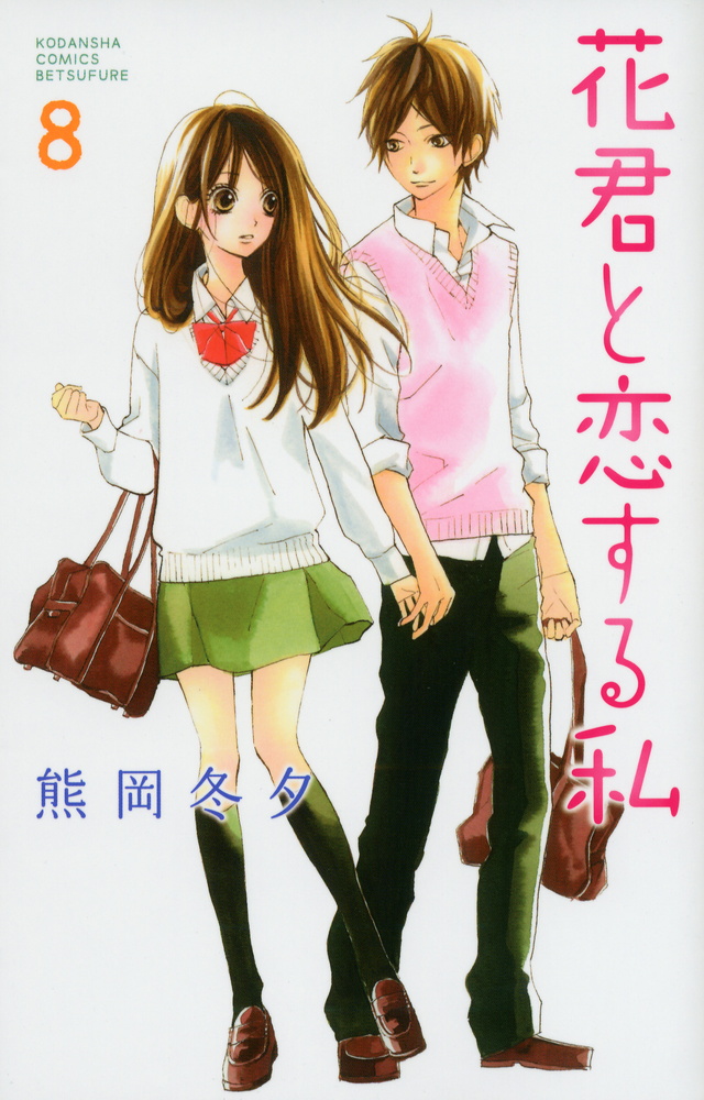 花君と恋する私(8)