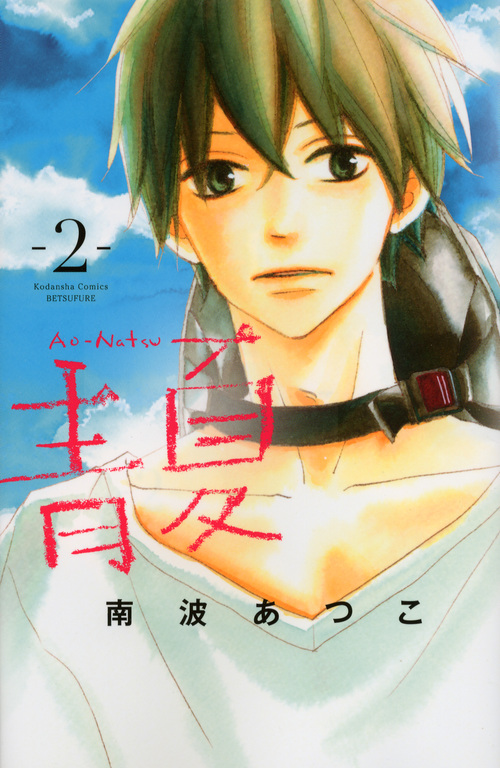 青Ao-Natsu夏(2)