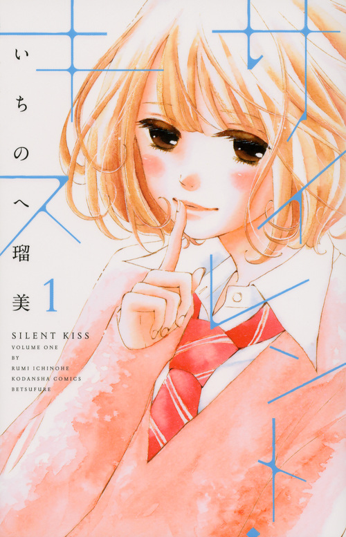 サイレント・キス(1)